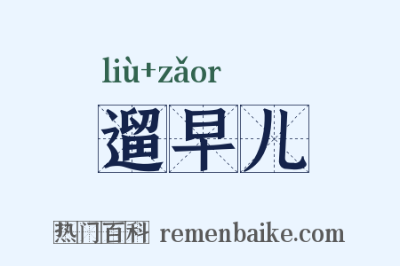 遛早儿是什么意思的图片